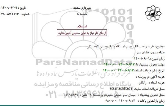 استعلام خرید و نصب الکتروپمپ ایستگاه پمپاژ بوستان کوهسنگی