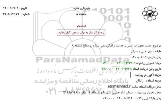 استعلام نصب تجهیزات ایمنی و هدایت ترافیکی معبر سواره رو سطح منطقه 8