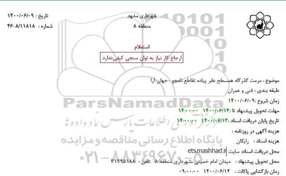 استعلام مرمت گذرگاه همسطح عابر پیاده 