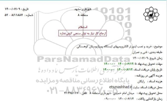 استعلام خرید و نصب اینورتر الکتروپمپهای ایستگاه پمپاژ 