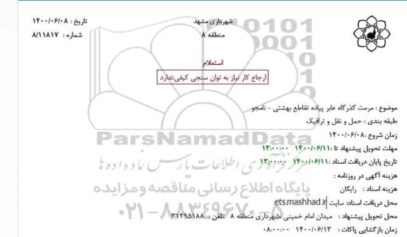 استعلام مرمت گذرگاه عابر پیاده تقاطع