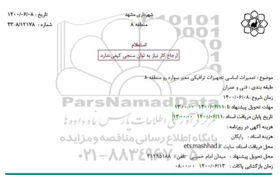 استعلام تعمیرات اساسی تجهیزات ترافیکی معبر سواره رو