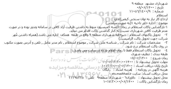 استعلام اجاره خاور 
