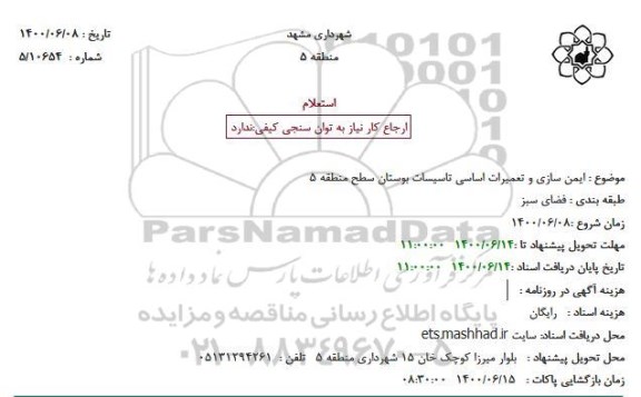 استعلام  ایمن سازی و تعمیرات اساسی تاسیسات 