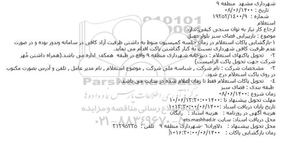 استعلام بازپیرایی فضای سبز بلوار دعبل
