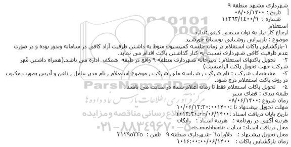 استعلام بازپیرایی روشنایی بوستان 