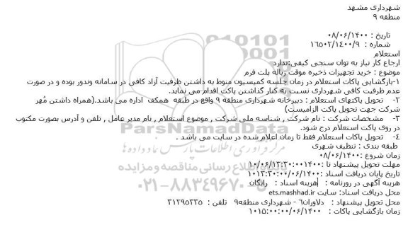 استعلام خرید تجهیزات ذخیره موقت زباله پلت فرم