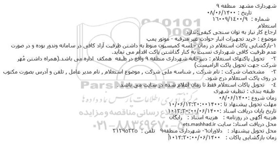 استعلام خرید تجهیزات انبار حوادث غیر مترقبه - موتور پمپ
