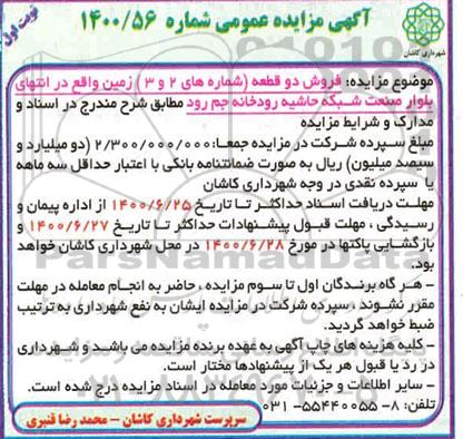 مزایده فروش دو قطعه زمین