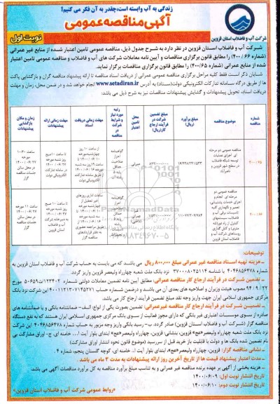 مناقصه عمومی دو مرحله ای اجرای عملیات توسعه شبکه فاضلاب......