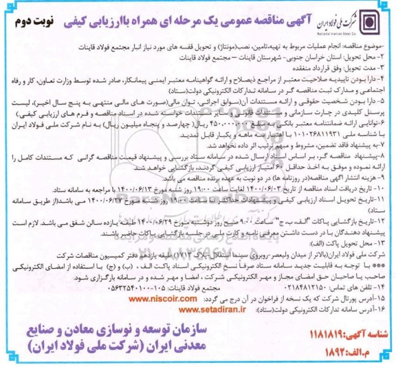 مناقصه، مناقصه انجام عملیات مربوط به تهیه، تامین، نصب (مونتاژ) و تحویل قفسه های انبار- نوبت دوم