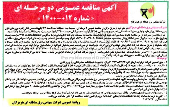 مناقصه، مناقصه عملیات احداث خط 63 کیلوولت  ...