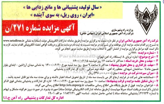 مزایده اجاره تریای A ایستگاه راه آهن