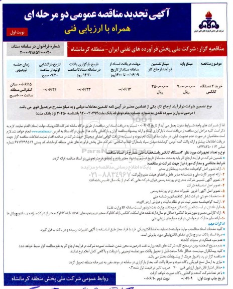 مناقصه  خرید 3 دستگاه کانکس تجدید