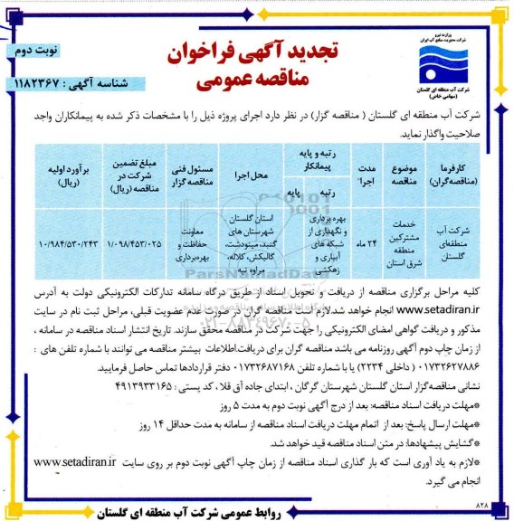 تجدید،تجدید مناقصه بهره برداری و نگهداری از شبکه های آبیاری و زهکشی-نوبت دوم