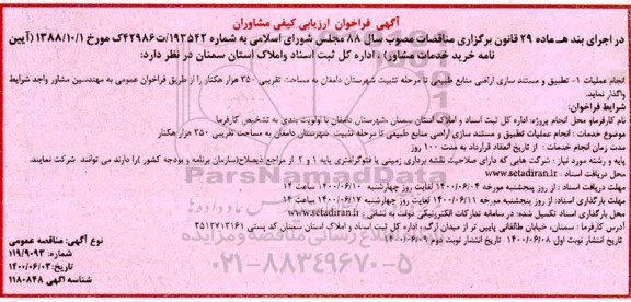فراخوان ارزیابی تطبیق و مستندسازی اراضی منابع طبیعی 