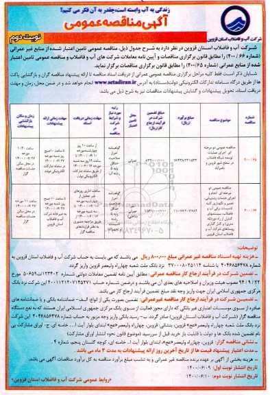 مناقصه عمومی، مناقصه عمومی اجرای عملیات توسعه شبکه فاضلاب... - نوبت دوم