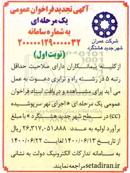 مناقصه،تجدید مناقصه اجرای نهر سرپوشیده در سطح شهر