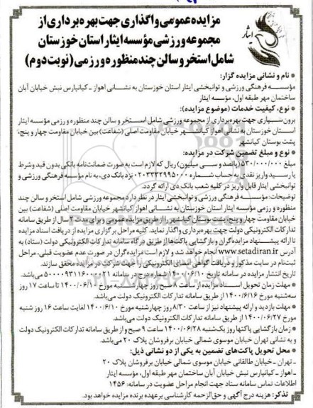 مزایده واگذاری جهت بهره برداری از مجموعه ورزشی نوبت دوم