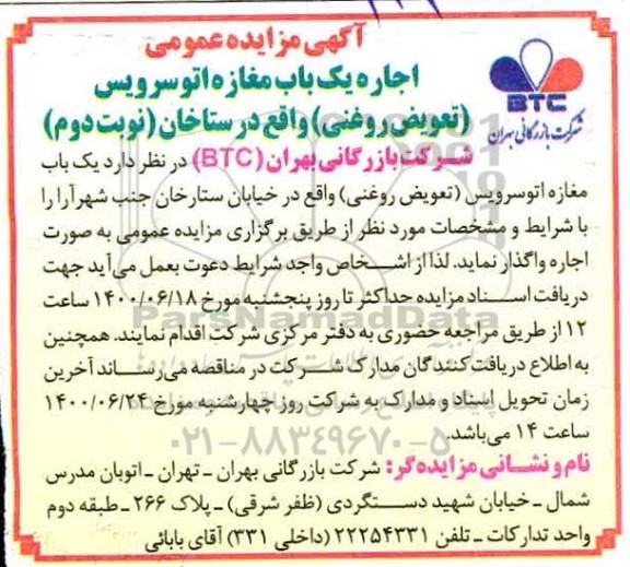 مزایده اجاره یکباب مغازه اتو سرویس 