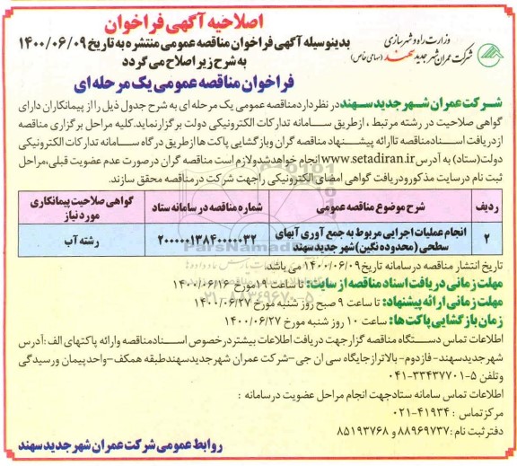 اصلاحیه فراخوان مناقصه انجام عملیات اجرایی مربوط به جمع آوری آبهای سطحی