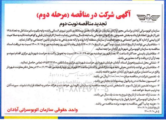 مناقصه،تجدید مناقصه پیمانکاری تامین نیروی انسانی راننده پایه یکم و سایر مشاغل