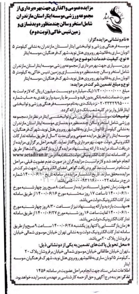 مزایده واگذاری جهت بهره برداری از مجموعه ورزشی