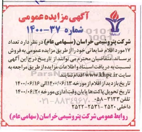مزایده  تعداد 17 مورد اقلام ضایعاتی 