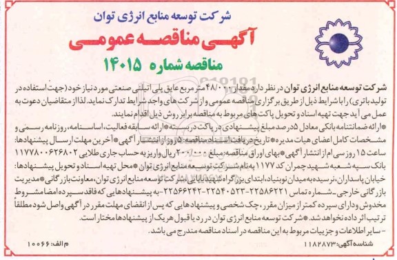 آگهی مناقصه عمومی , مناقصه مقدار 48.000 مترمربع عایق پلی اتیلنی صنعتی