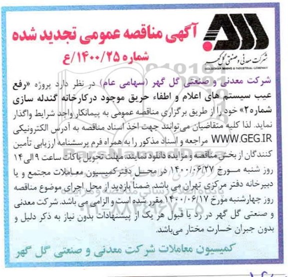 تجدید مناقصه رفع عیب سیستم های اعلام و اطفا حریق موجود در کارخانه گندله سازی