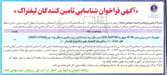 مناقصه، مناقصه لیفتراک 3 تن دیزلی 