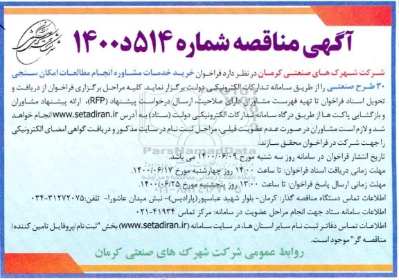 مناقصه خرید خدمات مشاوره انجام مطالعات امکان سنجی 30 طرح صنعتی
