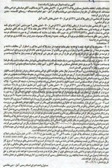 مزایده، مزایده پلاک ثبتی 1211 فرعی از 70 اصلی