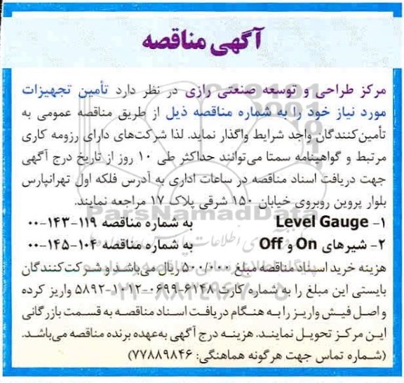 مناقصه تامین تجهیزات...
