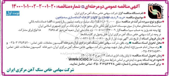مناقصه، مناقصه خرید 9 ردیف قطعات پن کانوایر