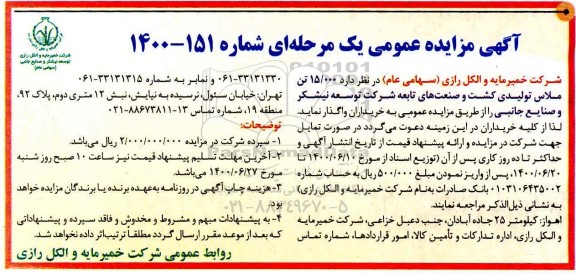 مزایده 15.000 تن ملاس تولیدی