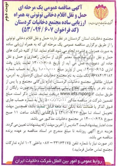 مناقصه حمل و نقل اقلام دخانی توتونی نوبت دوم 