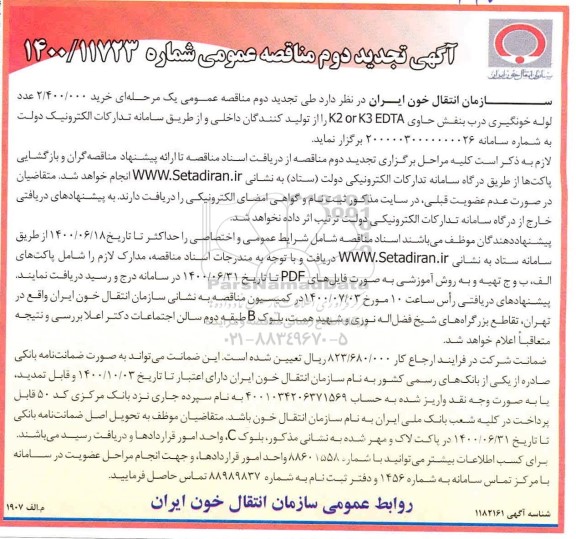 مناقصه خرید 2.400.000 عدد لوله خونگیری تجدید دوم