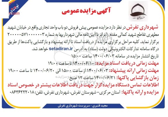 مزایده،مزایده فروش دوباب واحد تجاری نوبت دوم