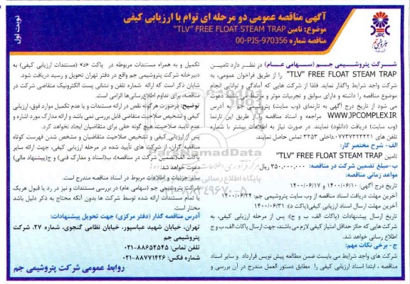 مناقصه، مناقصه تامین tlv Free float steam trap 