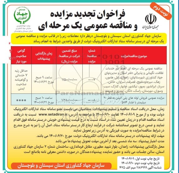 مناقصه انجام امور خدمات نظافت ، نگهبانی و پذیرایی تجدید - نوبت دوم