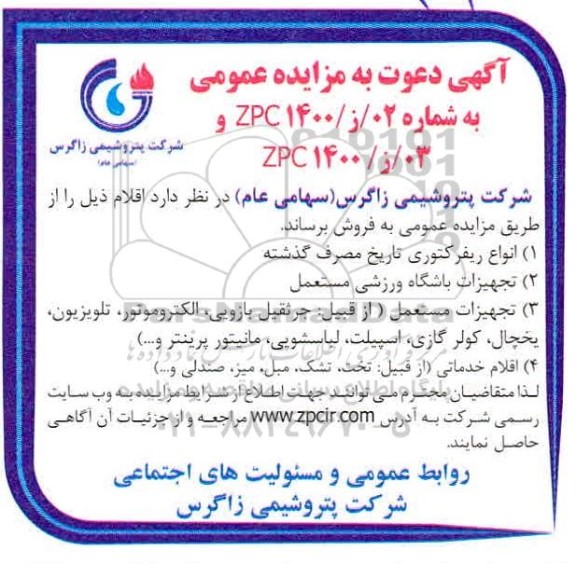 مزایده انواع ریفرکتوری تاریخ مصرف گذشته ...