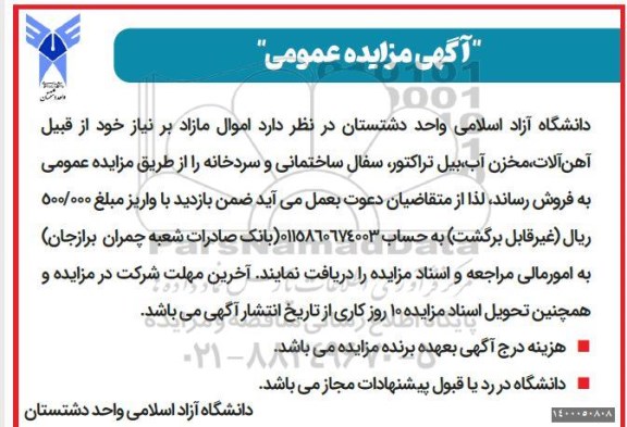 مزایده آهن آلات ، مخزن آب ، بیل تراکتور ..