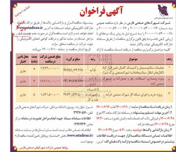 فراخوان عملیات سنگ و سیمان و لاینینگ مابین فاز 3 و 5 و...