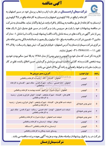 آگهی مناقصه , مناقصه ایاب و ذهاب پرسنل 