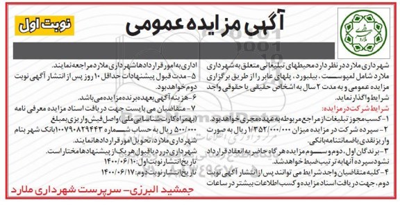 مزایده عمومی، مزایده عمومی واگذاری محیطهای تبلیغاتی