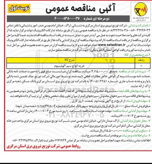 مناقصه انواع خرید سیم آلومینیوم 