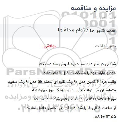 مزایده، مزایده فروش سه دستگاه خودرو مازاد