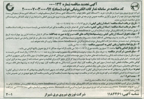 مناقصه، مناقصه  خرید 20 دستگاه کنتور تکفاز فهام