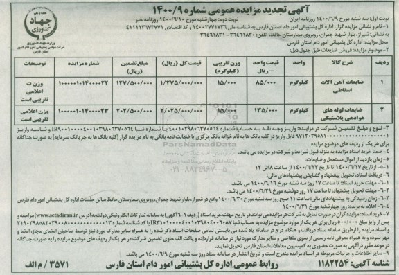 تجدید مزایده فروش اموال مستعمل و ضایعات